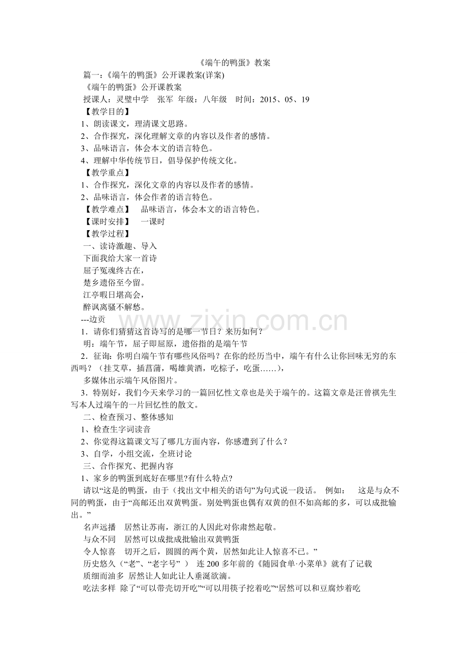 端午的ۥ鸭蛋教案.doc_第1页