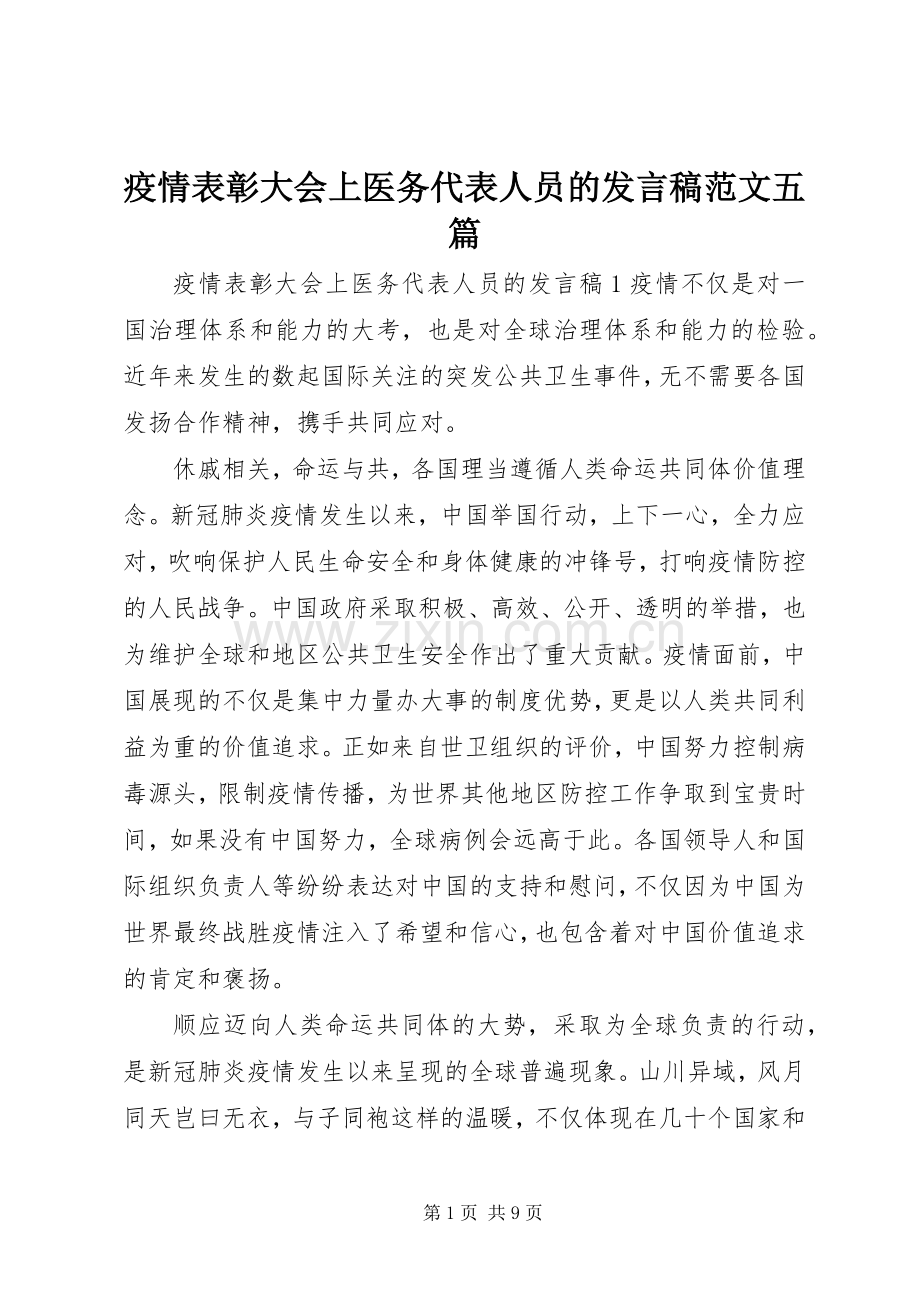 疫情表彰大会上医务代表人员的发言范文五篇.docx_第1页