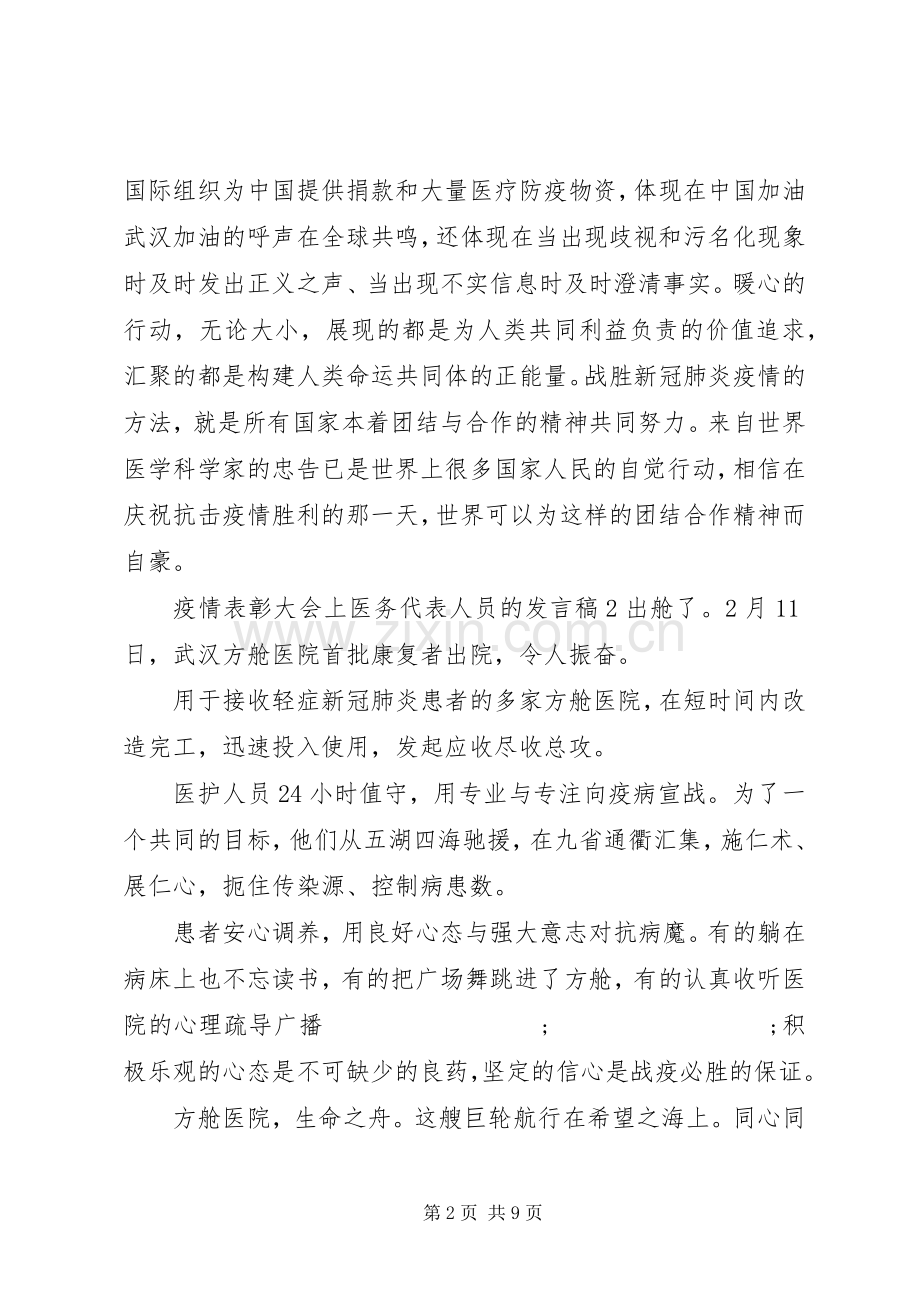 疫情表彰大会上医务代表人员的发言范文五篇.docx_第2页