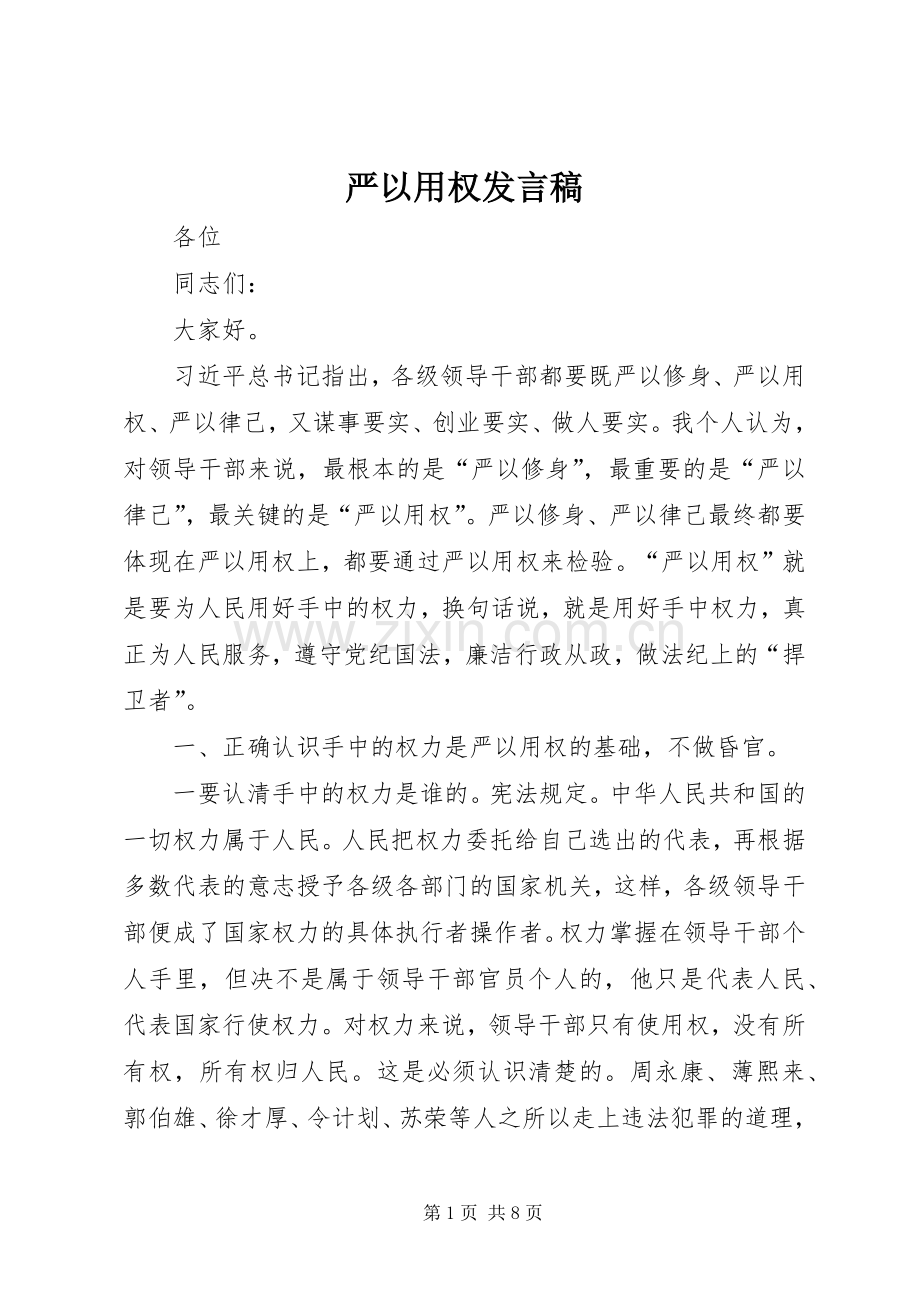 严以用权发言.docx_第1页