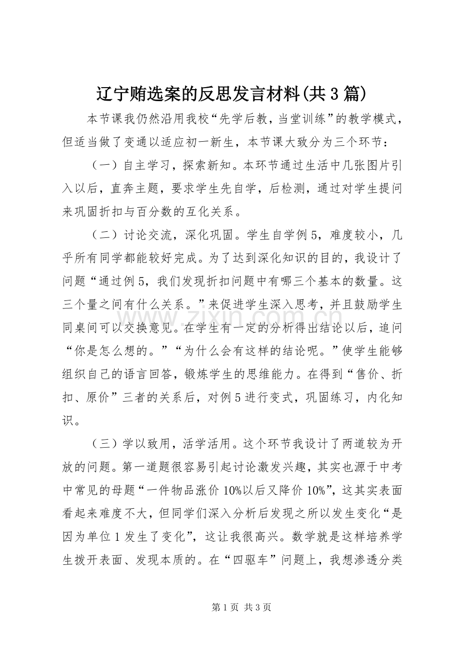 辽宁贿选案的反思发言材料提纲范文(共3篇)(3).docx_第1页