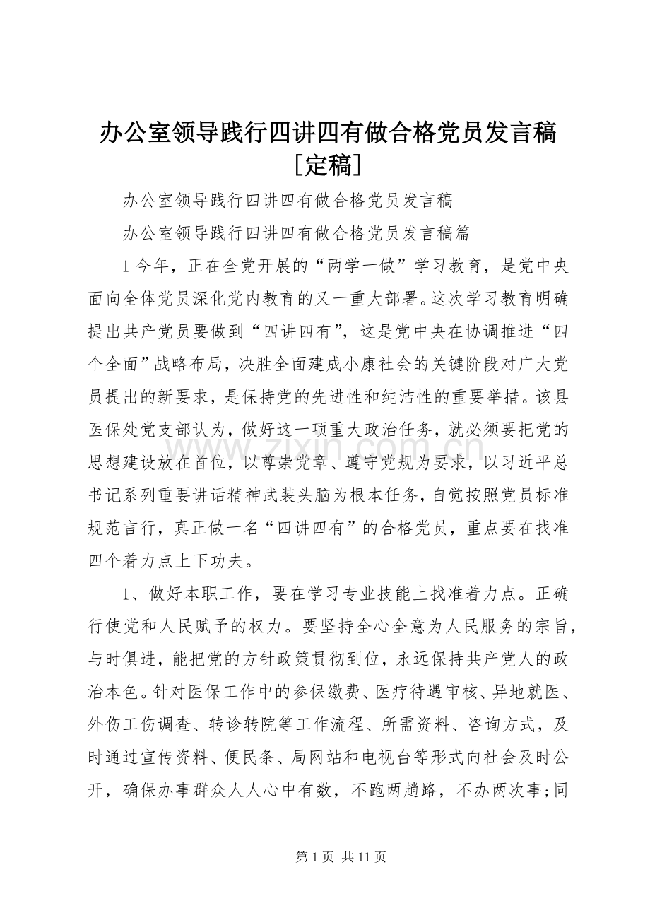 办公室领导践行四讲四有做合格党员发言[定稿].docx_第1页