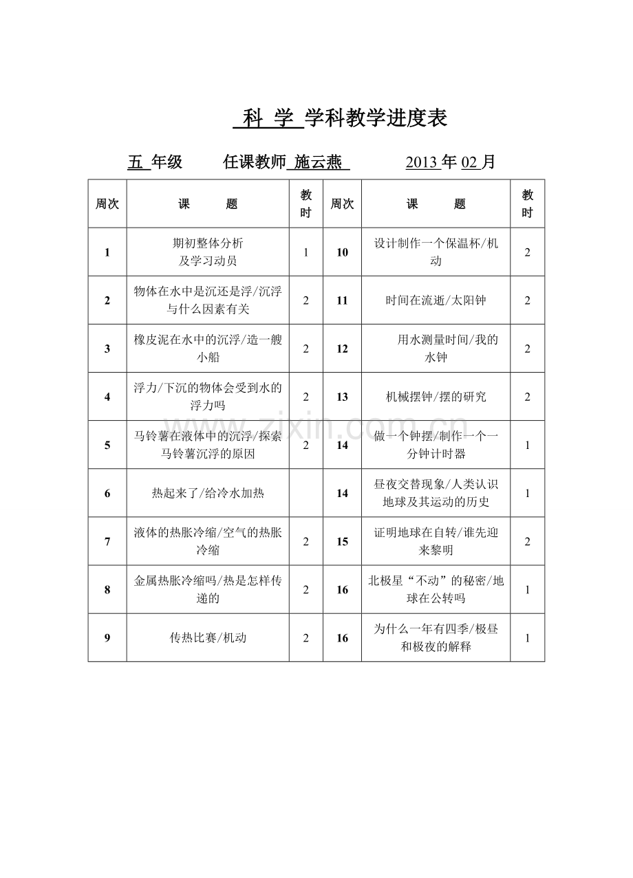 学科教学进度表.doc_第1页