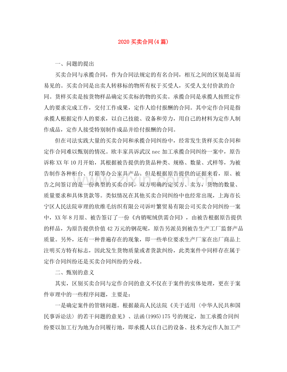 买卖合同4篇).docx_第1页