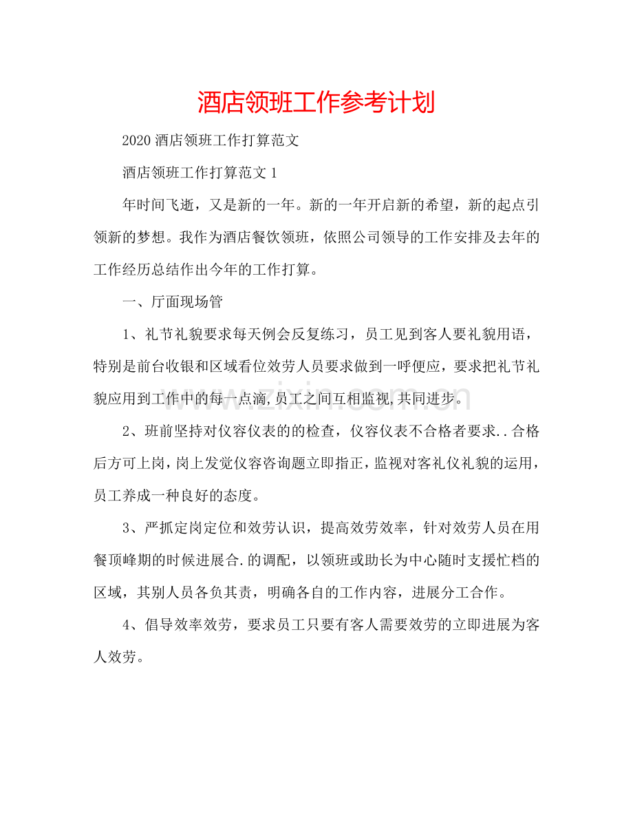 酒店领班工作参考计划.doc_第1页