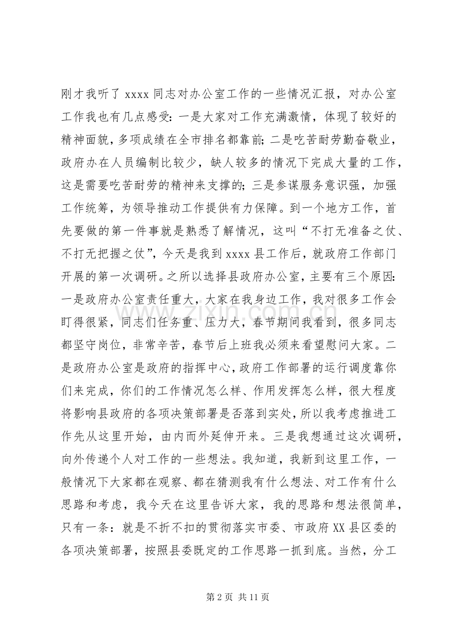县政府办公室调研领导讲话.docx_第2页