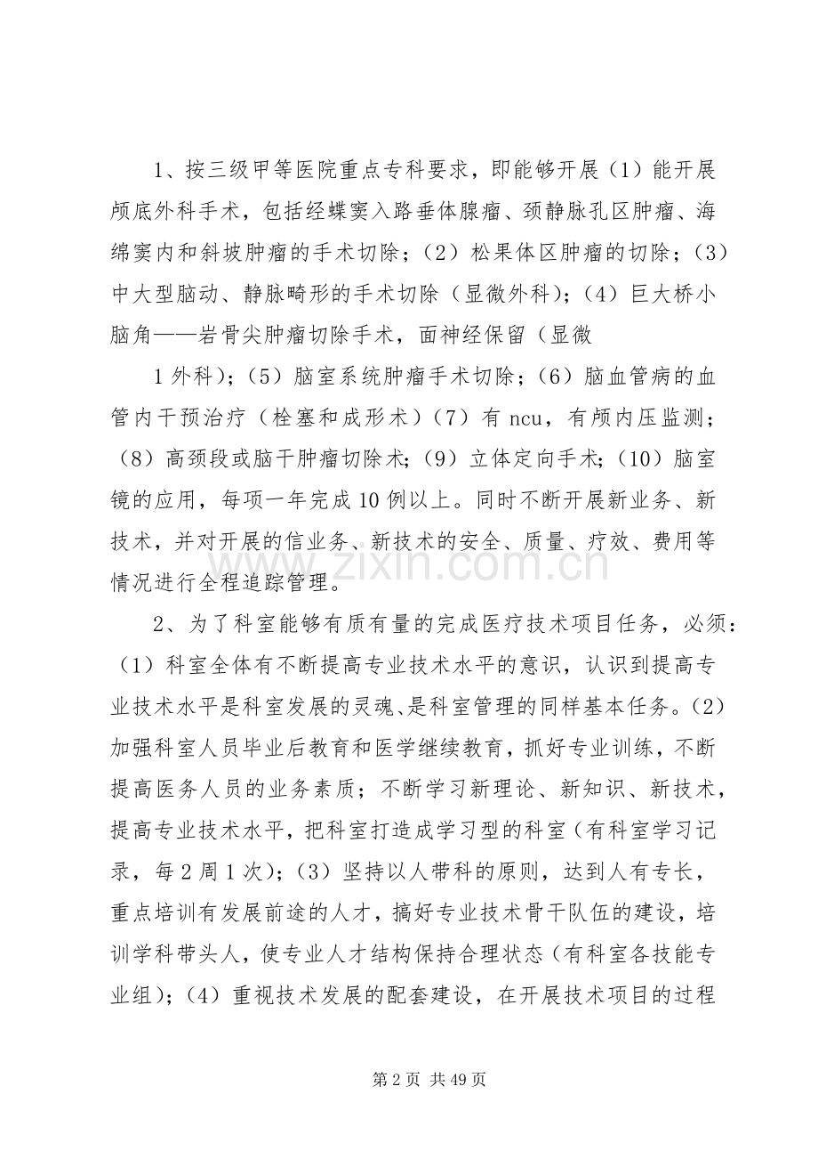 神经外科医疗质量管理及持续改进实施方案 .docx_第2页