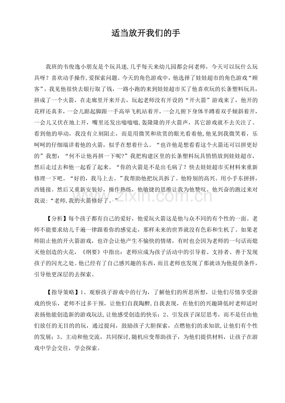 《适当放开我们的手》教学故事.doc_第1页
