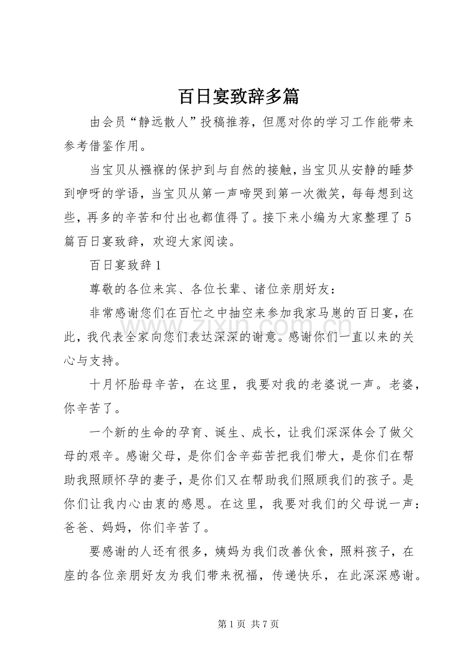 百日宴演讲致辞多篇.docx_第1页