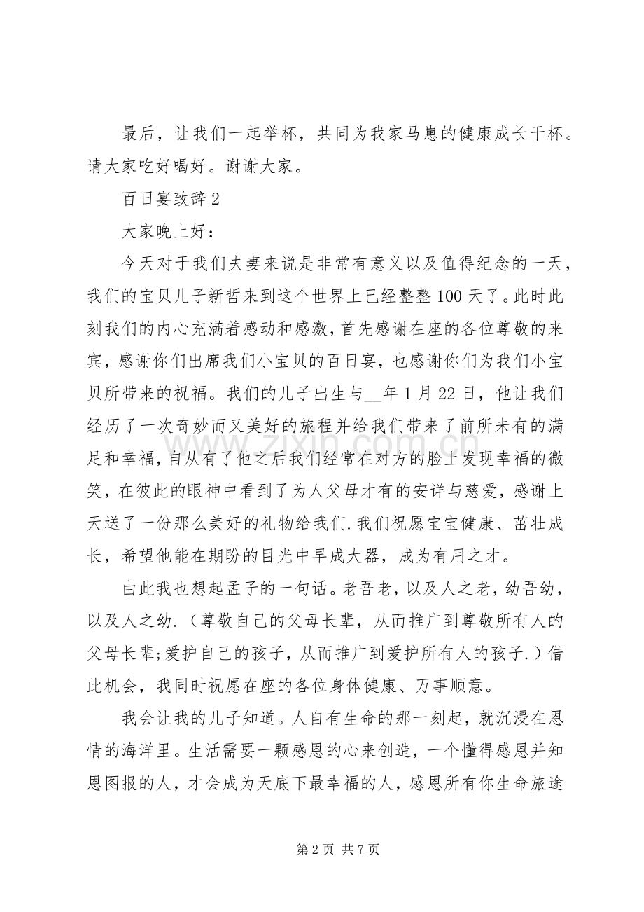 百日宴演讲致辞多篇.docx_第2页