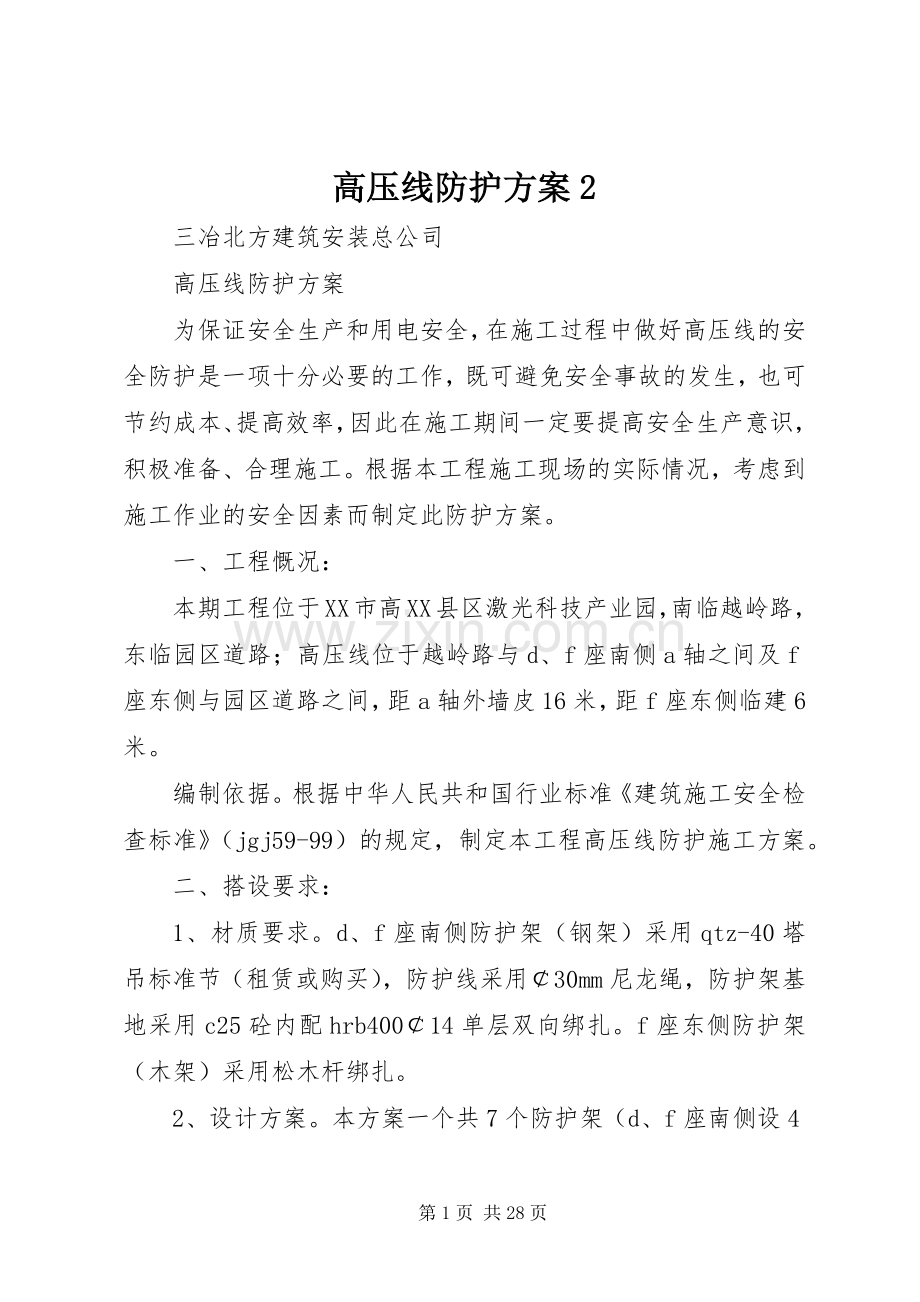 高压线防护实施方案2.docx_第1页