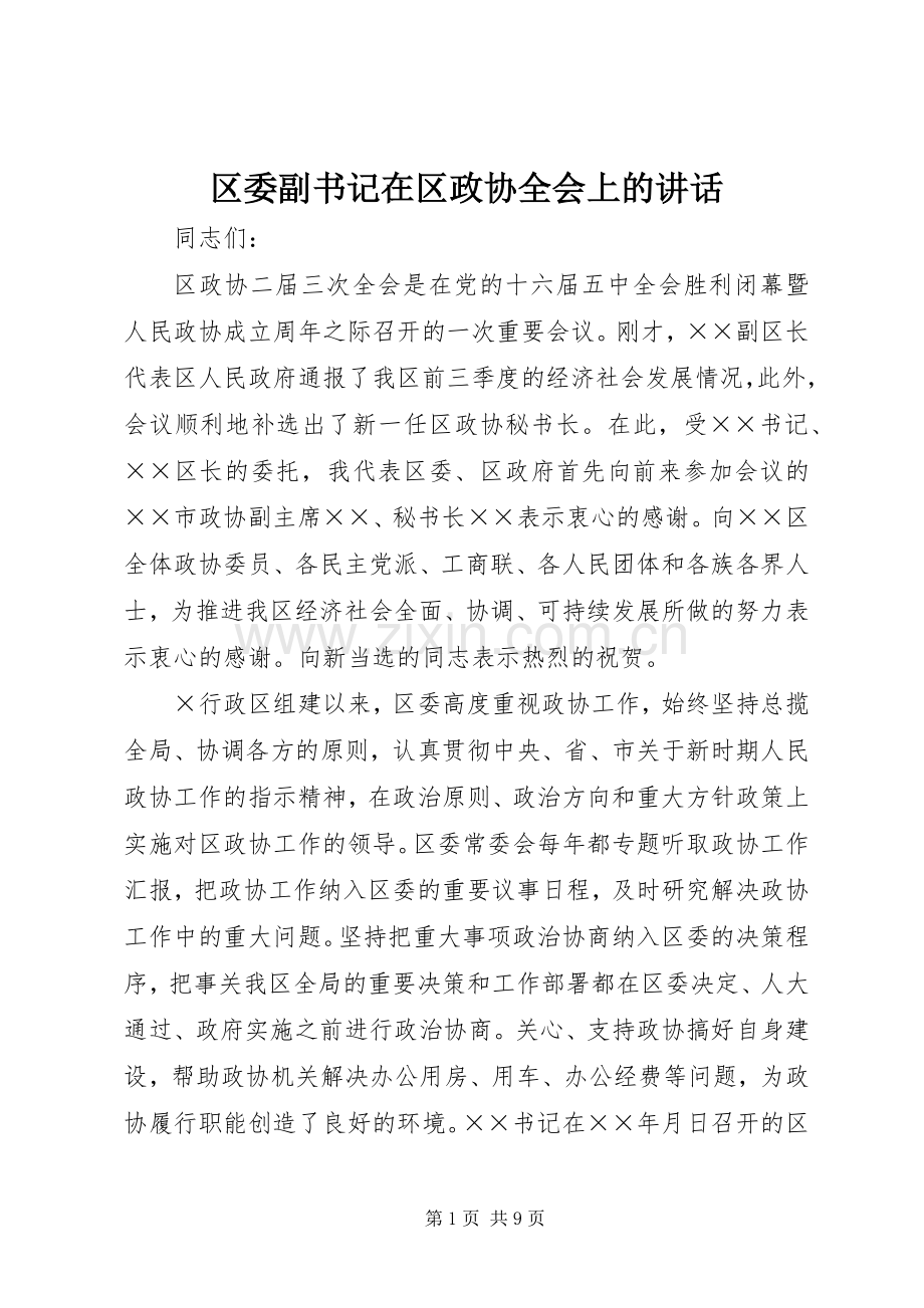 区委副书记在区政协全会上的讲话.docx_第1页