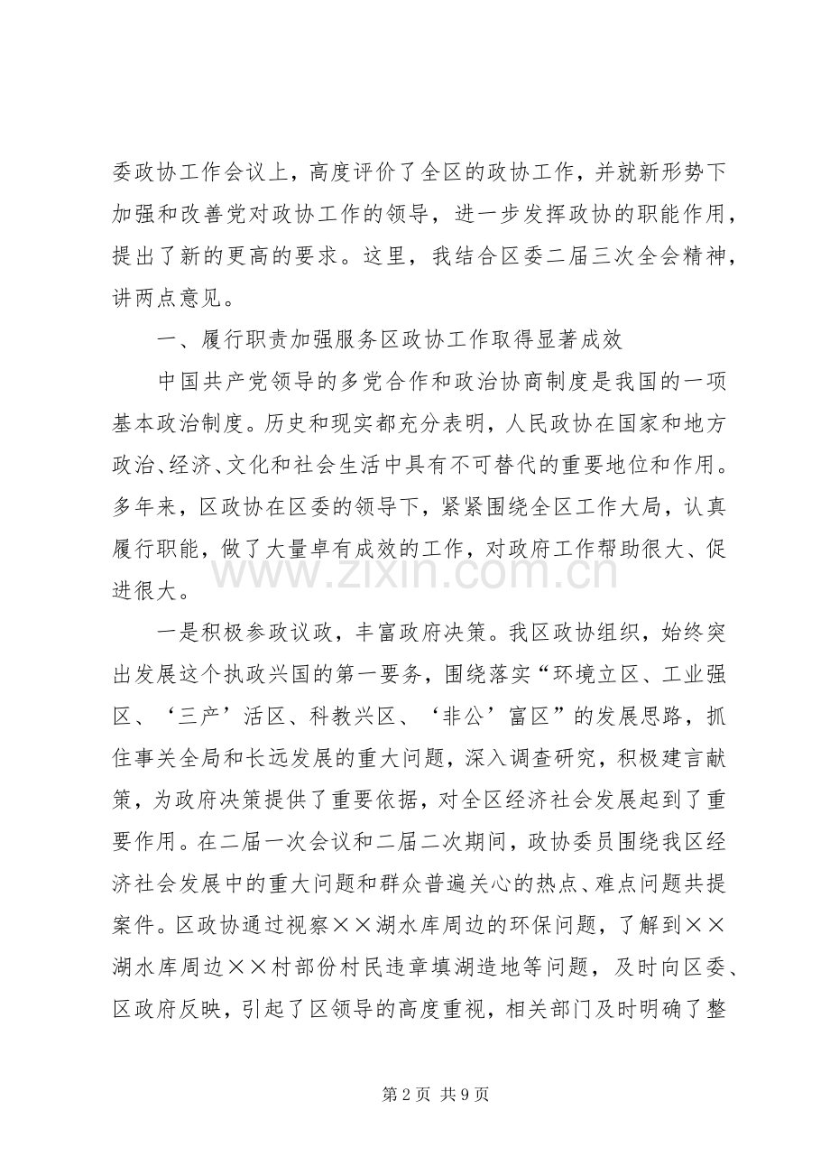 区委副书记在区政协全会上的讲话.docx_第2页