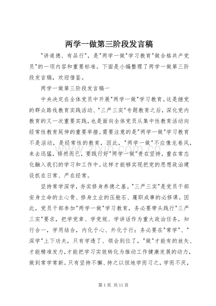 两学一做第三阶段发言.docx_第1页