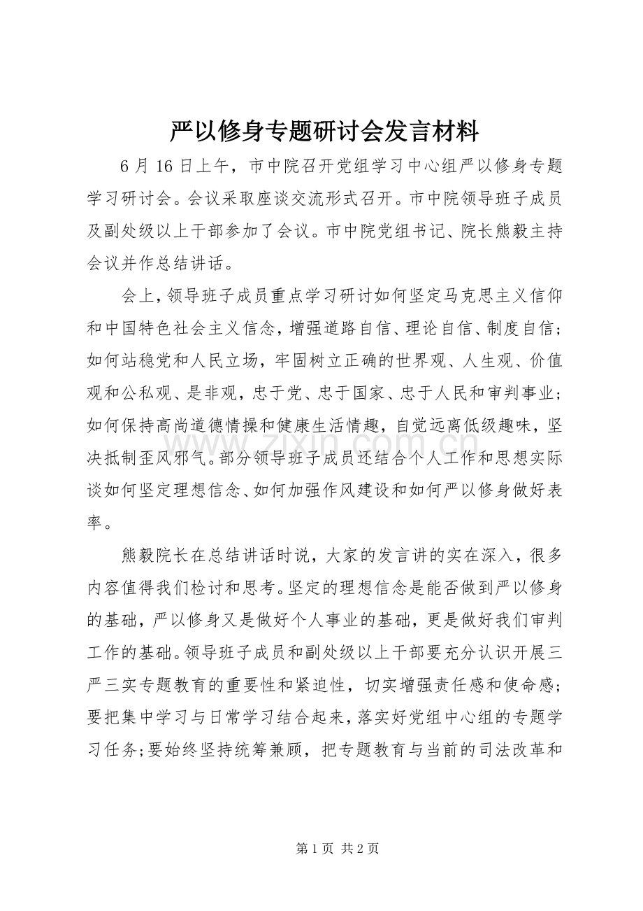严以修身专题研讨会发言材料提纲.docx_第1页