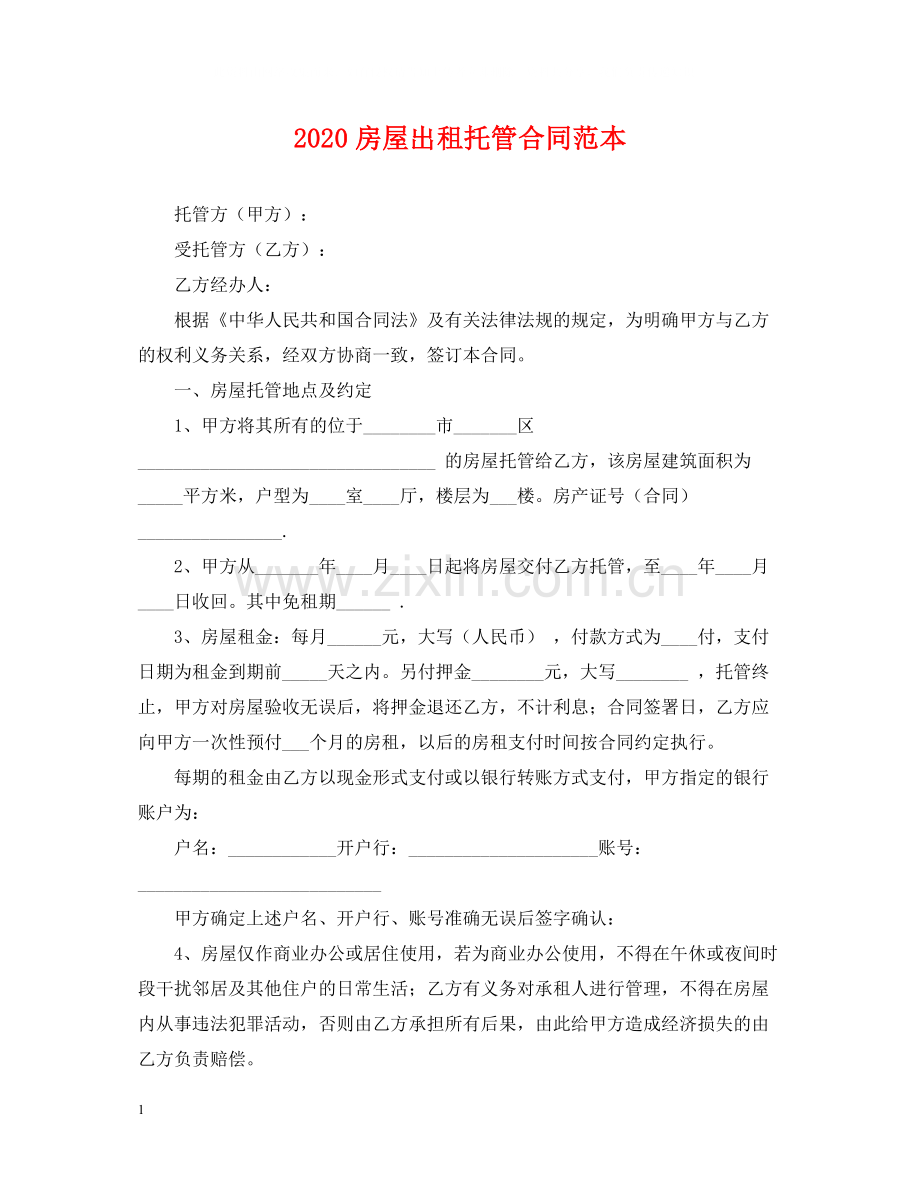 房屋出租托管合同范本.docx_第1页