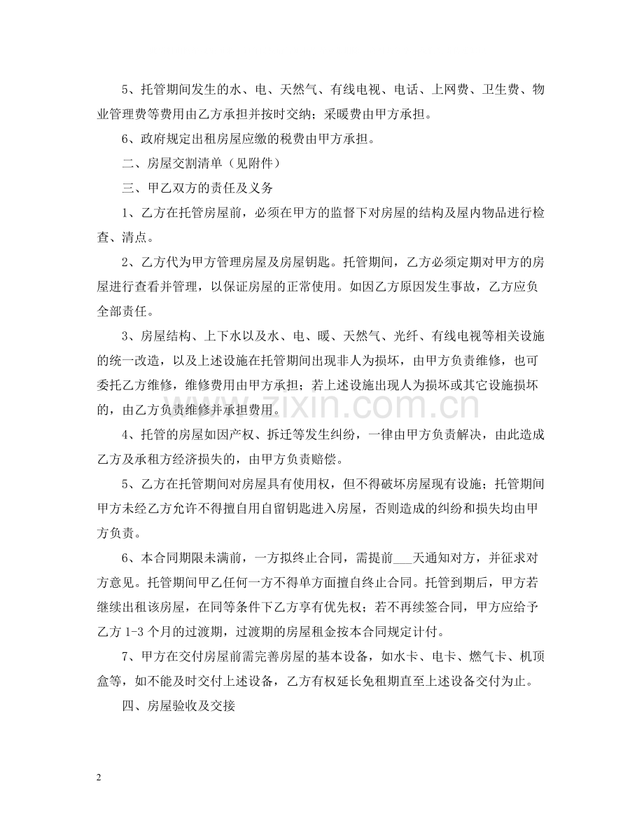 房屋出租托管合同范本.docx_第2页