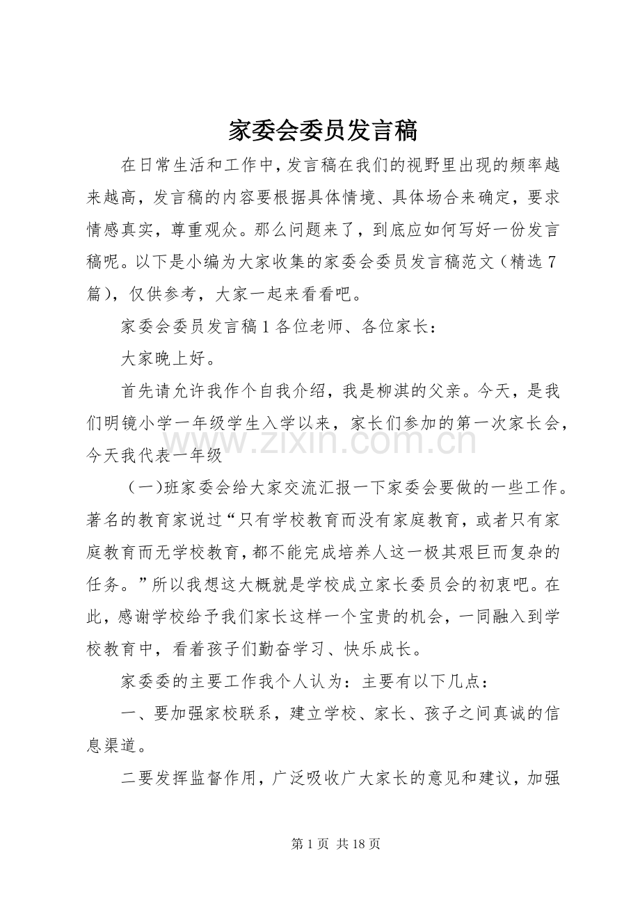 家委会委员发言.docx_第1页