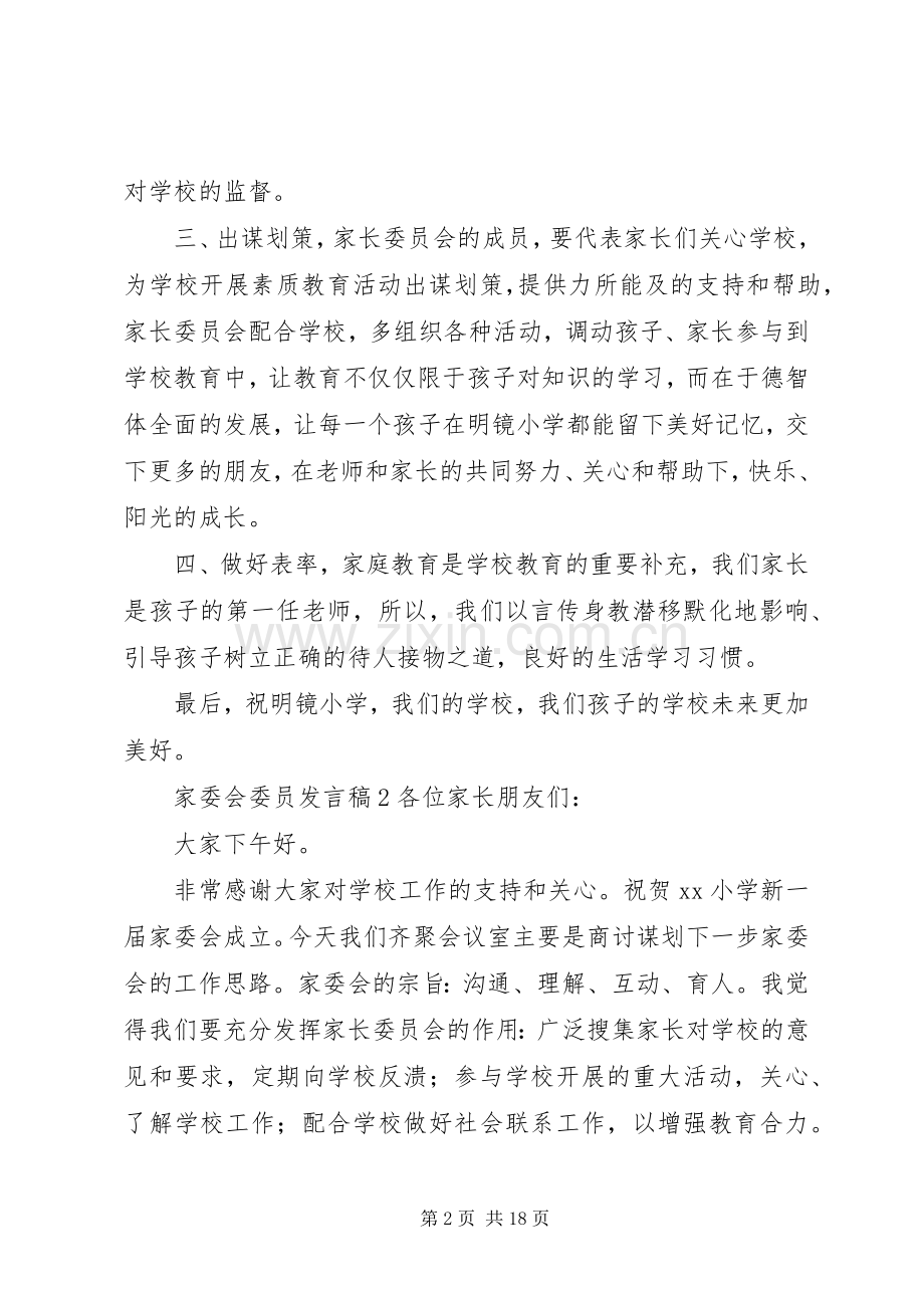 家委会委员发言.docx_第2页