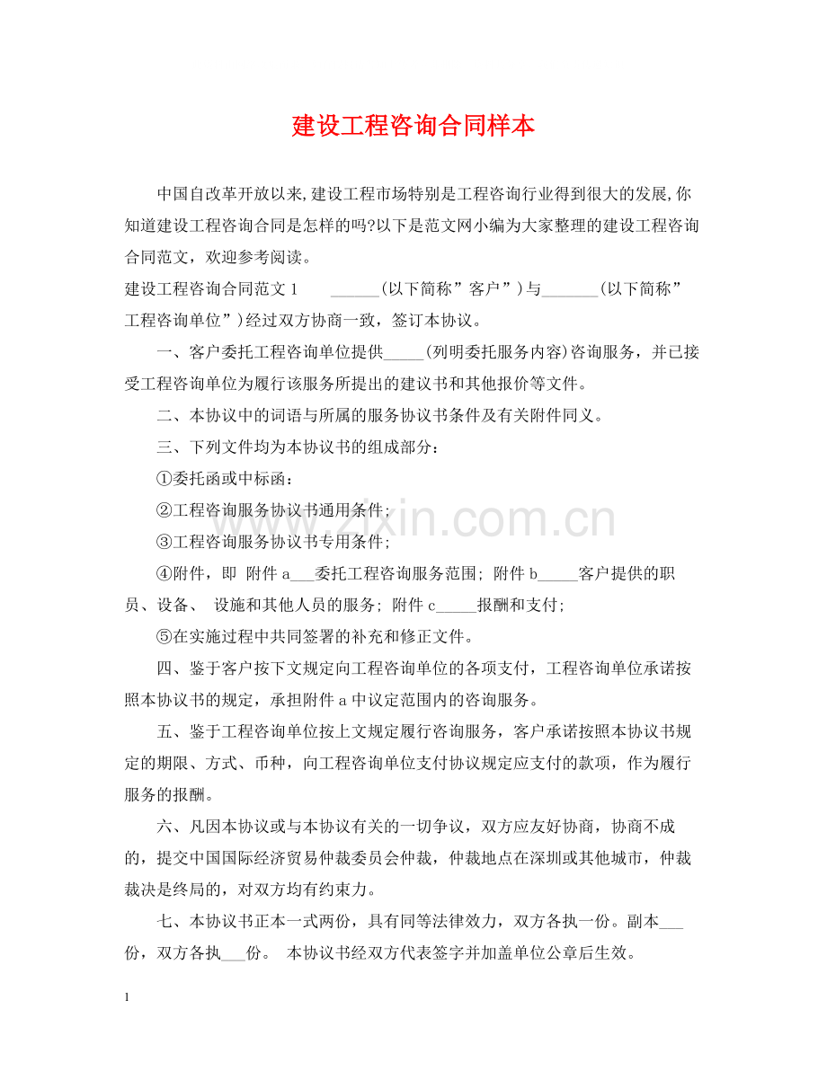 建设工程咨询合同样本.docx_第1页