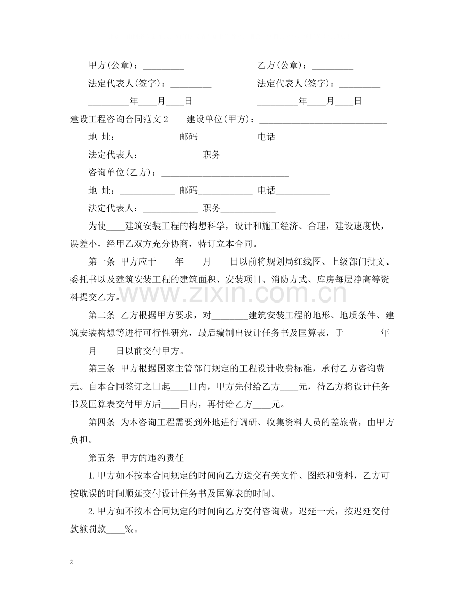 建设工程咨询合同样本.docx_第2页