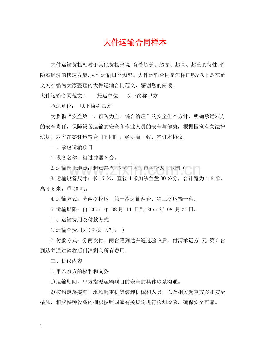 大件运输合同样本.docx_第1页