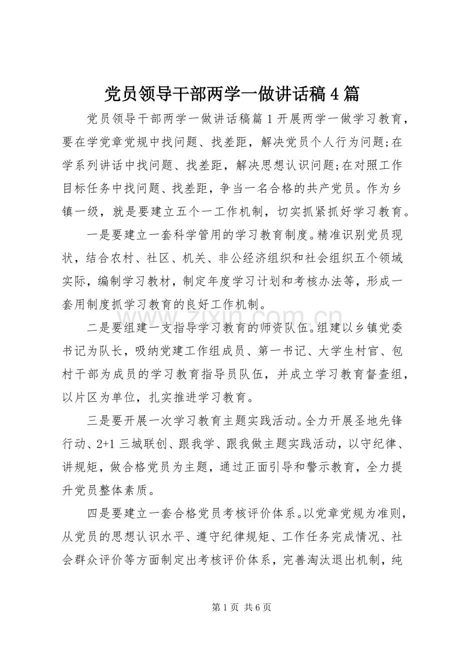 党员领导干部两学一做讲话稿4篇.docx_第1页