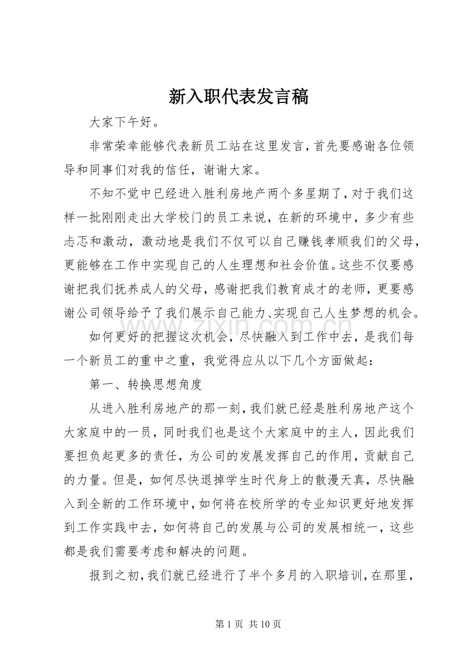 新入职代表发言_1.docx_第1页