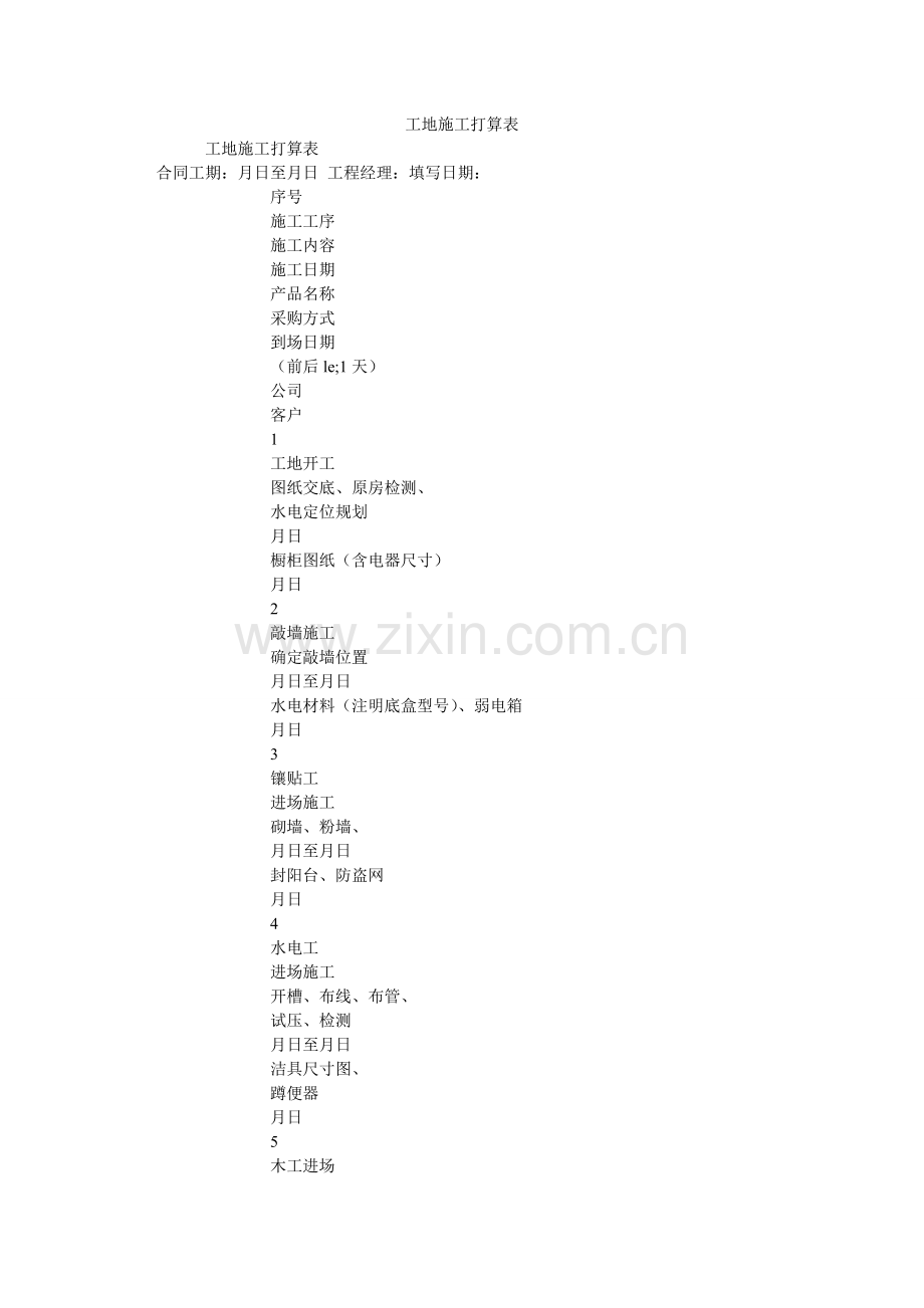 工地施工计划表.doc_第1页