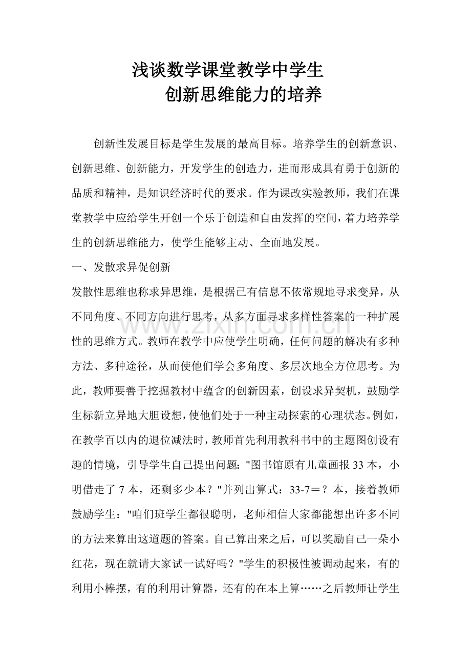 浅谈数学课堂教学中学生创新思维能力的培养.doc_第1页