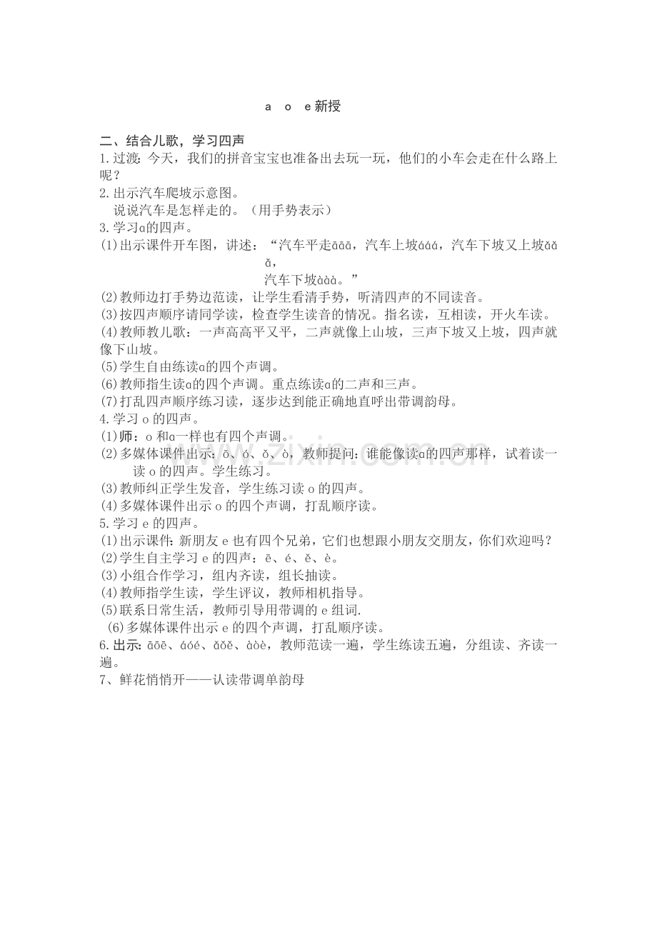 (部编)人教2011课标版一年级上册aoe讲授.docx_第1页