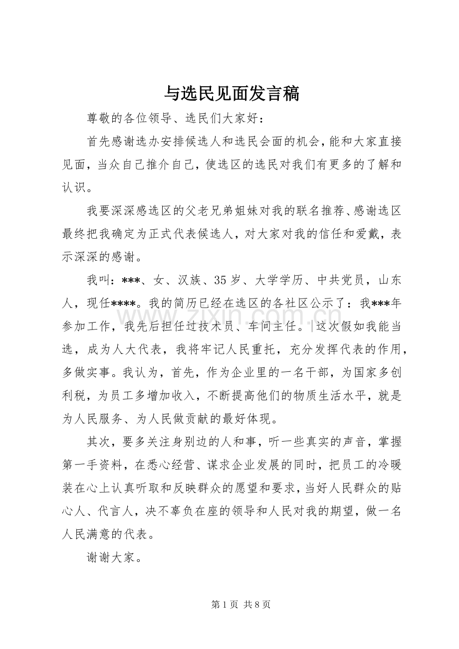 与选民见面发言_1.docx_第1页