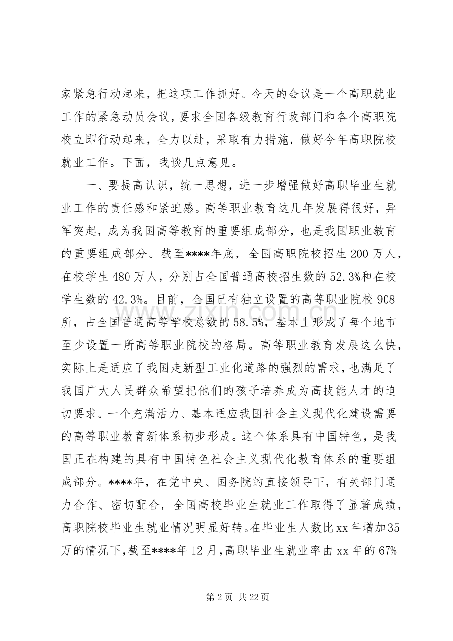 在高职院校就业工作会议上的讲话稿.docx_第2页