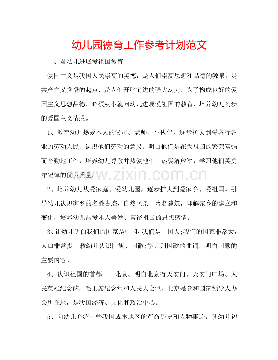 幼儿园德育工作参考计划范文.doc_第1页