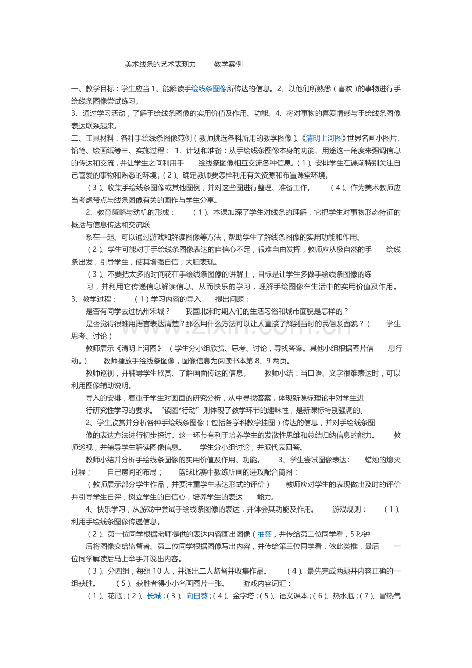 美术线条的艺术表现力教学案例.doc_第1页