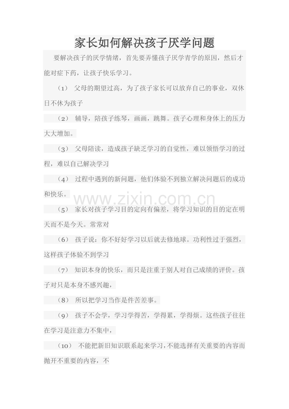 家长如何解决孩子厌学问题.docx_第1页