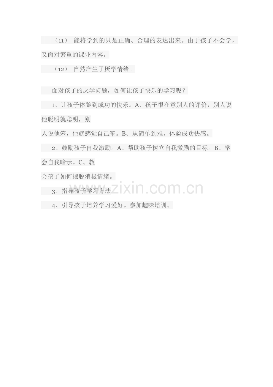 家长如何解决孩子厌学问题.docx_第2页