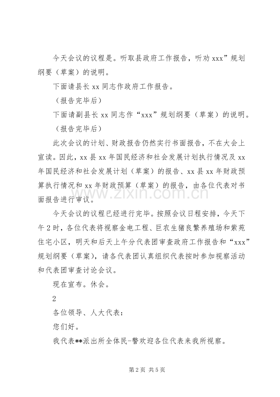 人大代表视察主持稿.docx_第2页