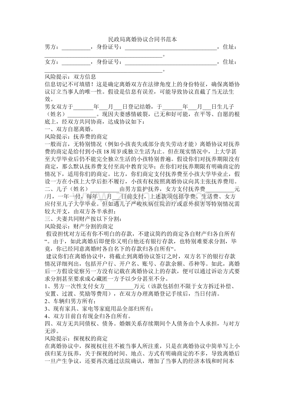 民政局离婚协议合同书范本2.docx_第1页