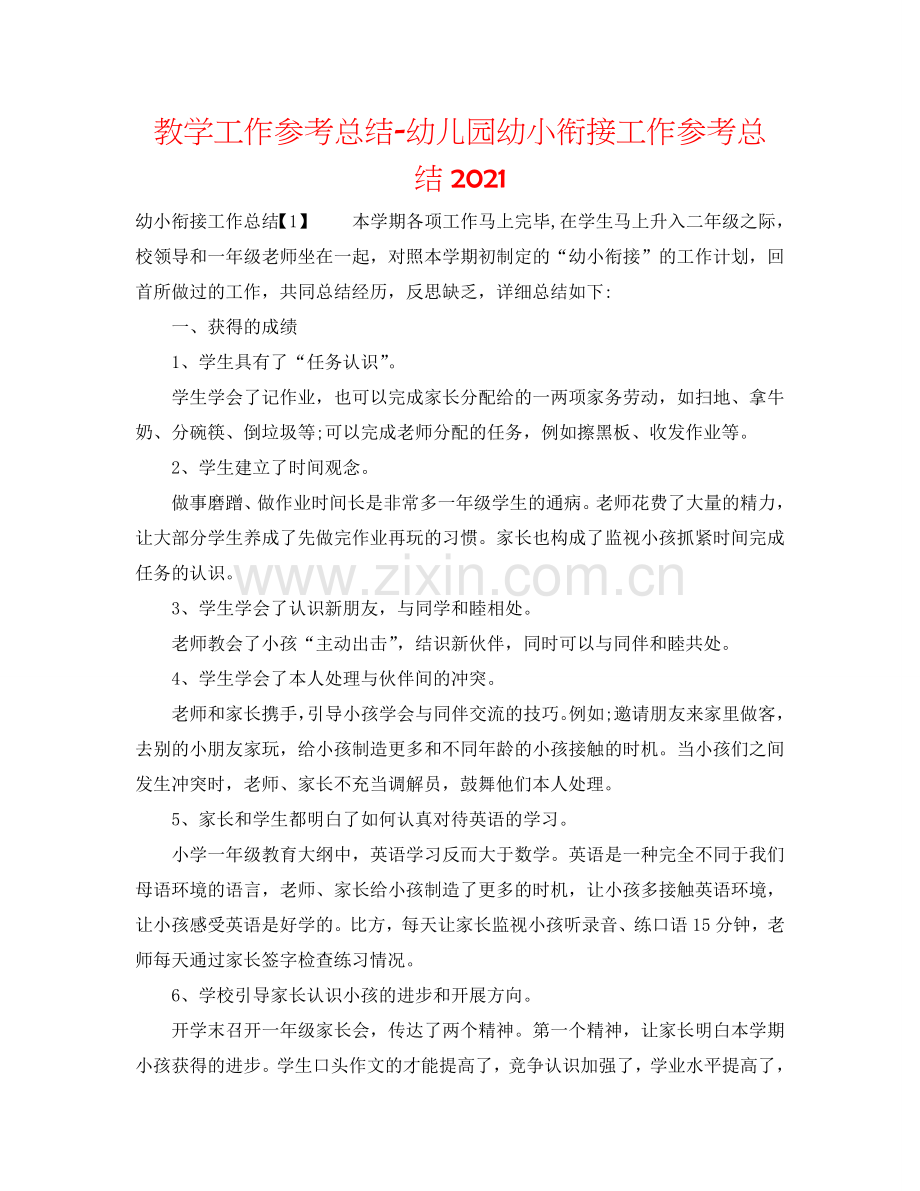 教学工作参考总结-幼儿园幼小衔接工作参考总结2024.doc_第1页