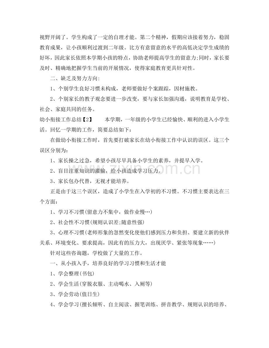 教学工作参考总结-幼儿园幼小衔接工作参考总结2024.doc_第2页