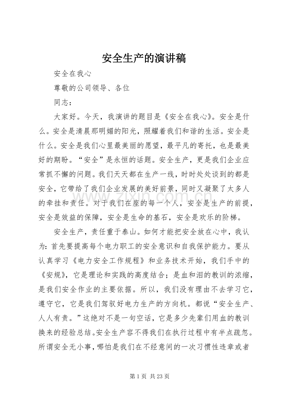 安全生产的演讲稿.docx_第1页