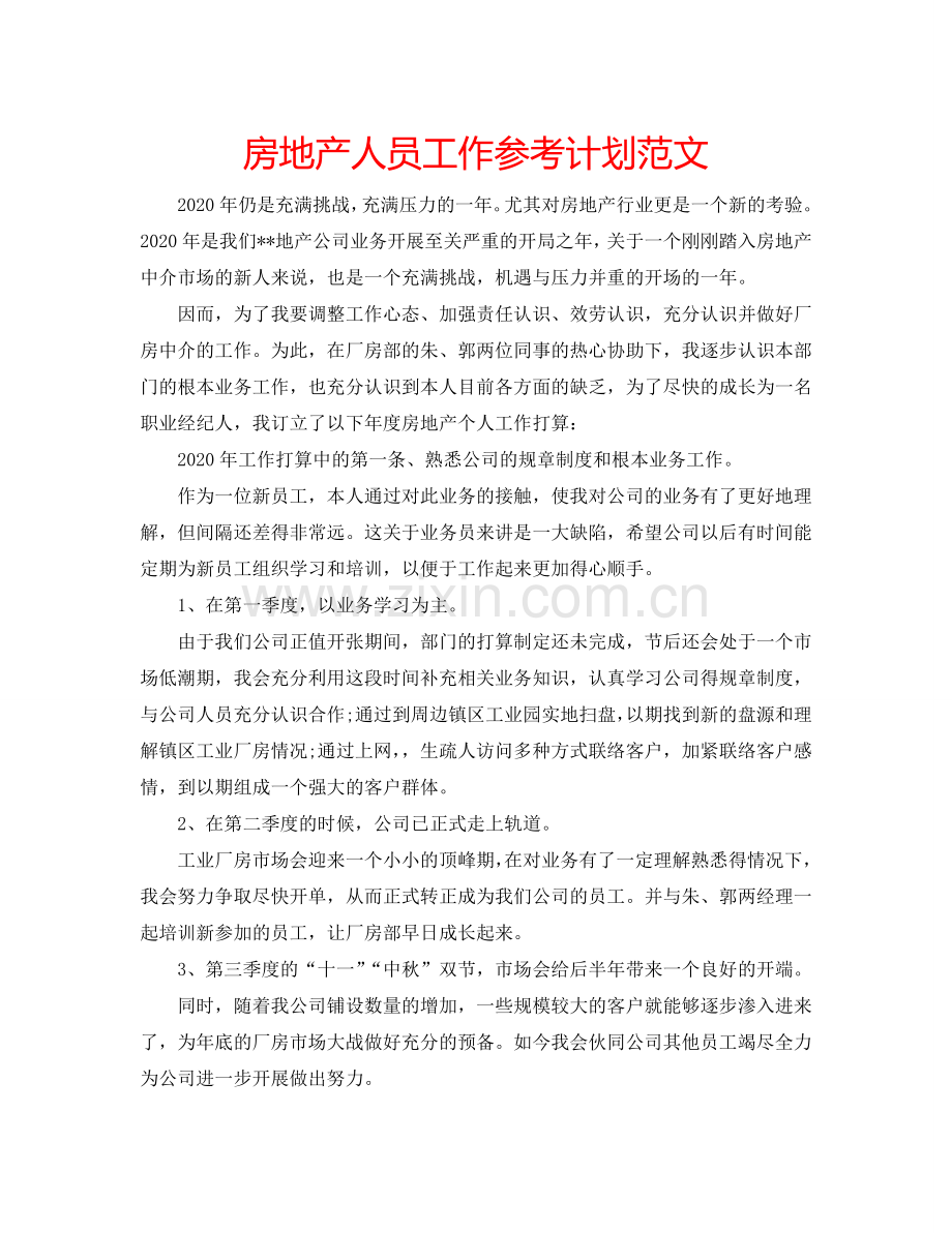 房地产人员工作参考计划范文.doc_第1页
