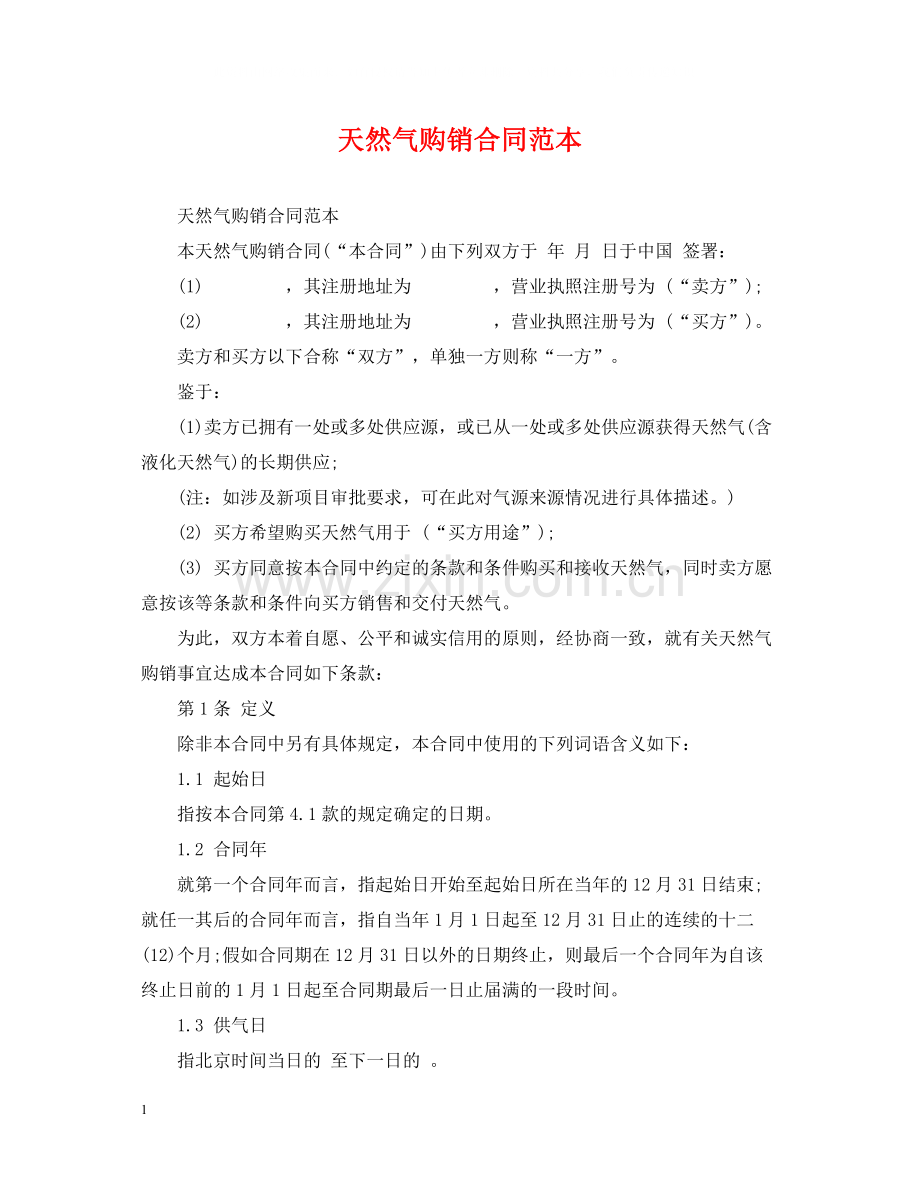 天然气购销合同范本.docx_第1页