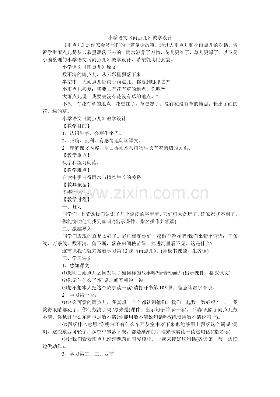 小学语文《雨点儿》教学设计.doc_第1页