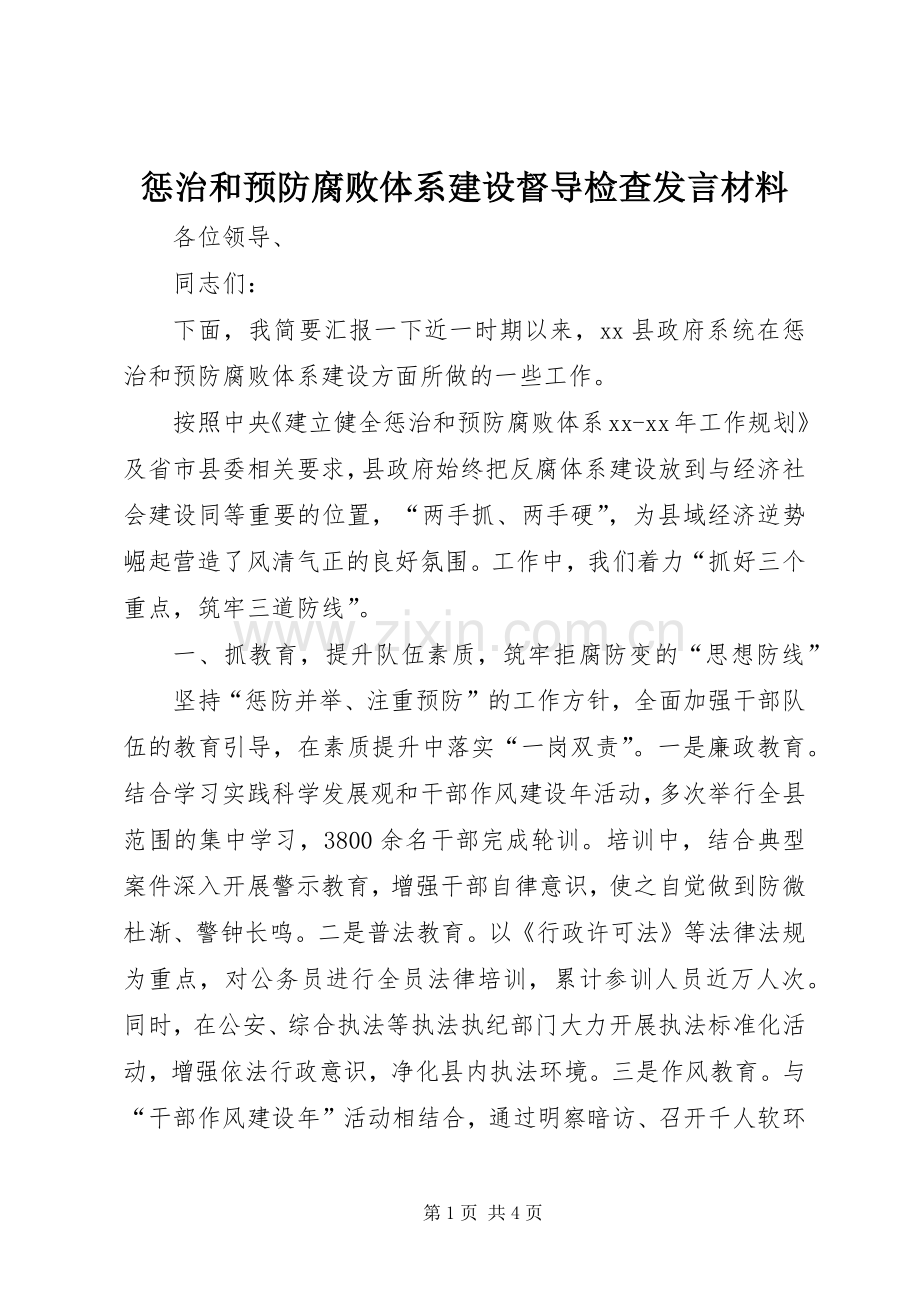惩治和预防腐败体系建设督导检查发言材料提纲.docx_第1页