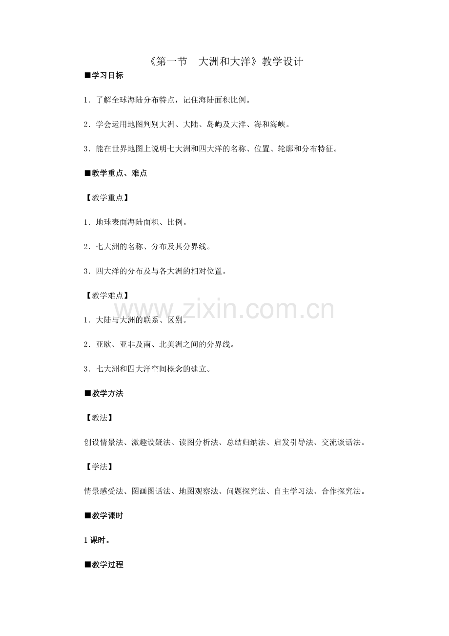 《第一节　大洲和大洋》.docx_第1页