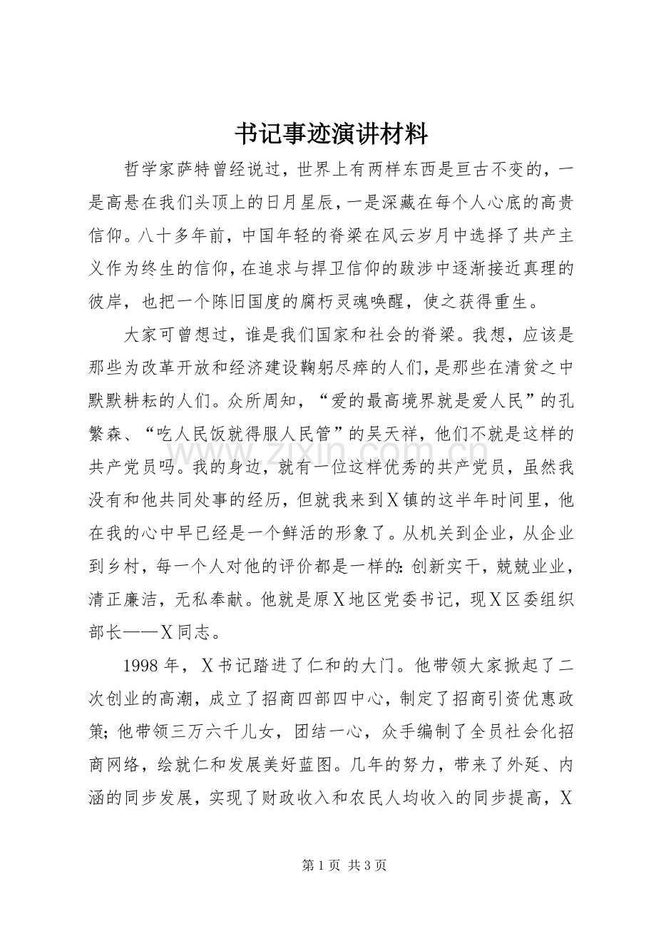 书记事迹演讲材料.docx_第1页