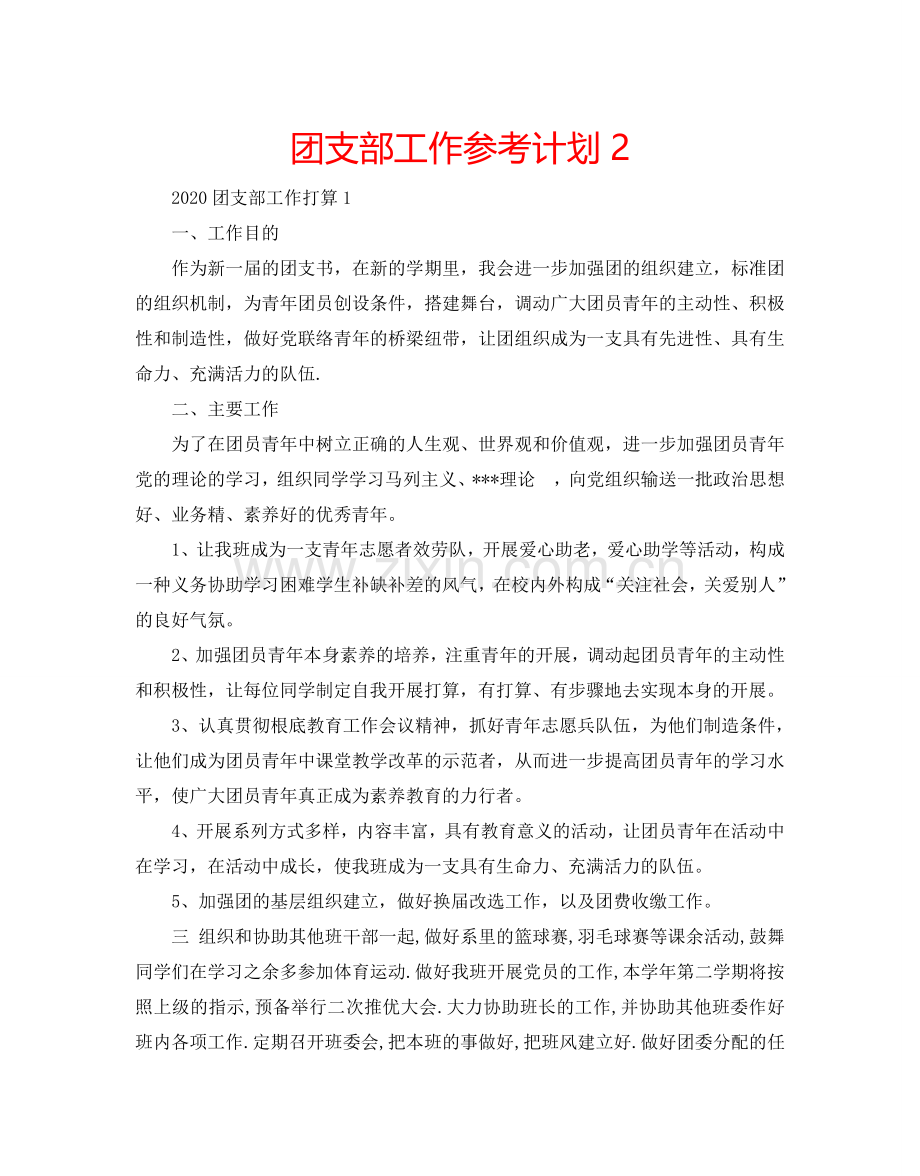 团支部工作参考计划2.doc_第1页