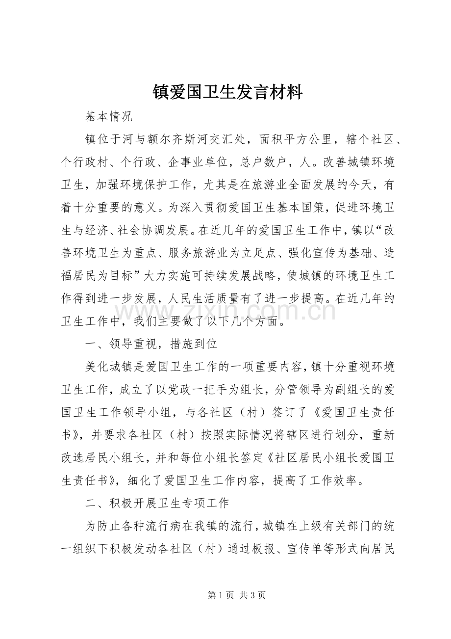 镇爱国卫生发言材料致辞.docx_第1页